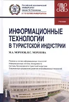 Информационные технологии в туристской индустрии