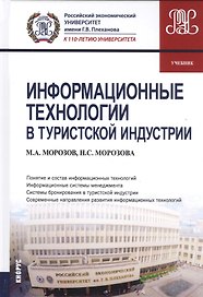 Информационные технологии в туристской индустрии