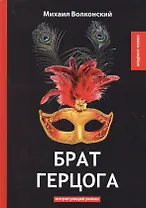 Брат герцога: интригующий роман