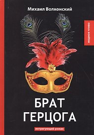 Брат герцога: интригующий роман