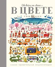 Обо всем на свете - в цвете! Самая удивительная энциклопедия