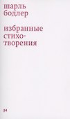 Избранные стихотворения - 0