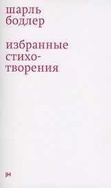 Избранные стихотворения