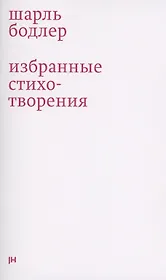 Избранные стихотворения