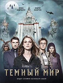 Темный мир
