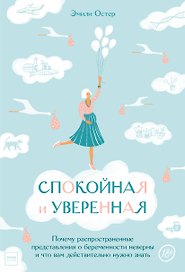 Спокойная и уверенная. Почему распространенные представления о беременности неверны, и что вам действительно нужно знать