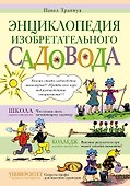 Энциклопедия изобретательного садовода - 0