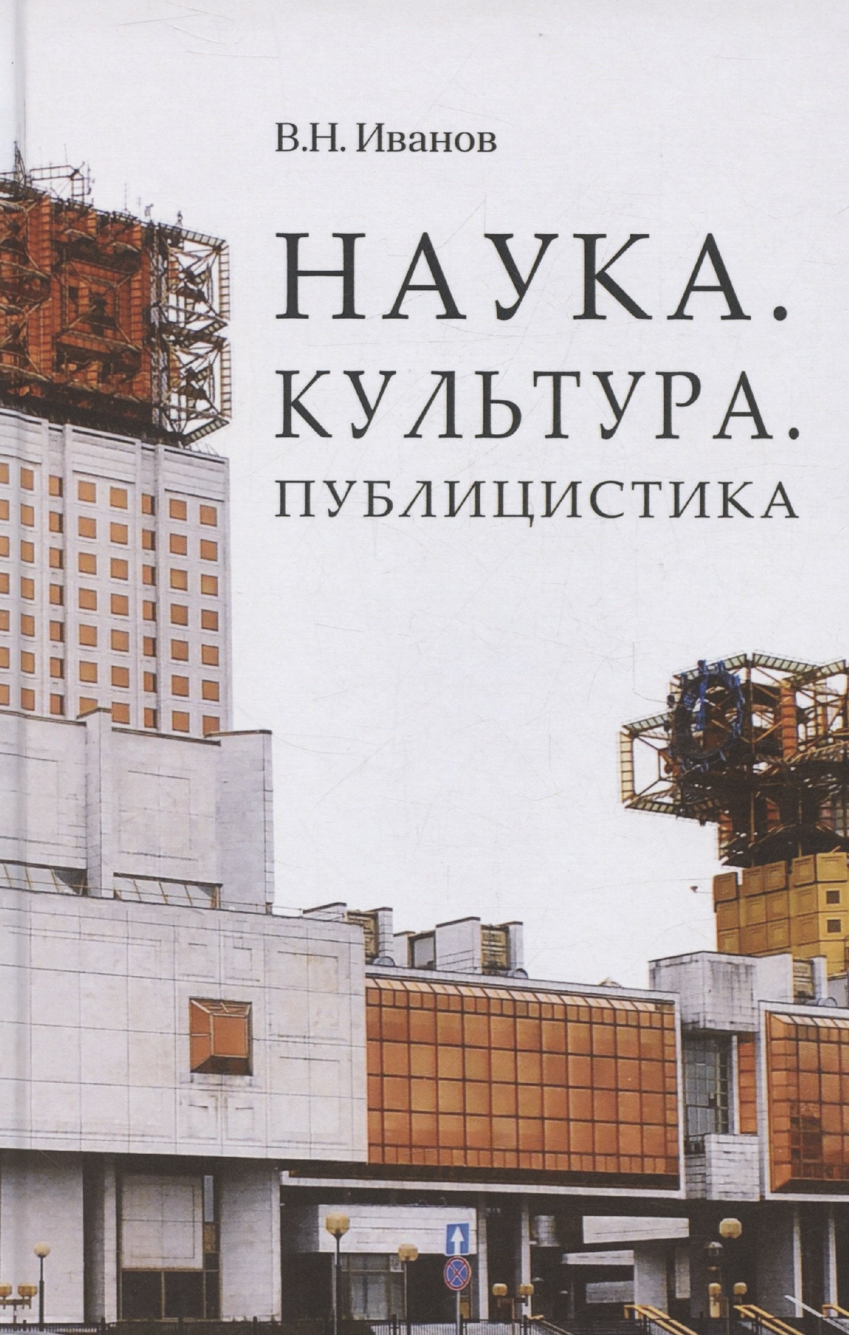 

Наука. Культура. Публицистика