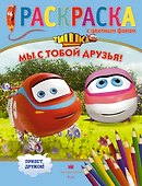 Мы с тобой друзья! Раскраска с цветным фоном - 0