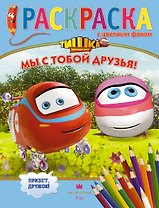 Мы с тобой друзья! Раскраска с цветным фоном