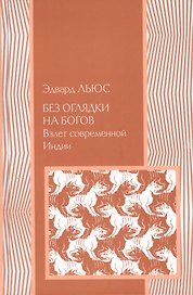 Без оглядки на богов: Взлет современной Индии