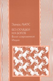 Без оглядки на богов: Взлет современной Индии