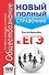 ЕГЭ. Обществознание. Новый полный справочник для подготовки к ЕГЭ - 0