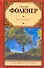 Свет в августе : [роман] - 0