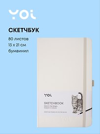 Скетчбук 13 х 21, 80 листов, белый, 140г/м2, слоновая кость, Yoi