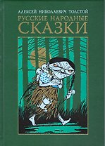 Русские народные сказки