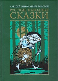 Русские народные сказки
