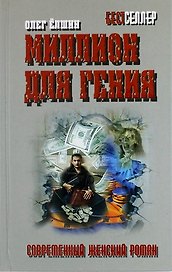 Миллион для гения: роман