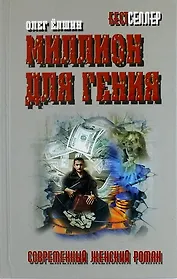 Миллион для гения: роман