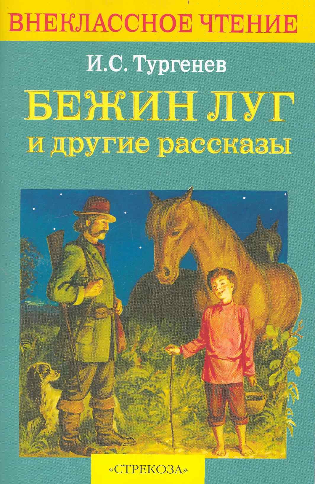 

Бежин луг и др. рассказы