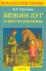 Бежин луг и др. рассказы