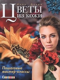 Цветы из кожи. Пошаговые мастер-классы