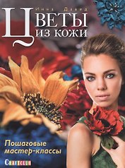 Цветы из кожи. Пошаговые мастер-классы