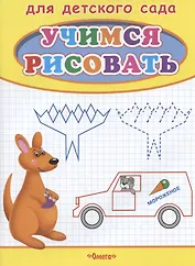 Учимся рисовать. Кенгуру