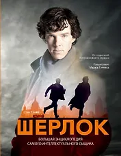 Шерлок. Большая энциклопедия самого интеллектуального сыщика