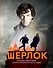 Шерлок. Большая энциклопедия самого интеллектуального сыщика - 0