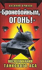 "Бронебойным, огонь!"Воспоминания танкового аса