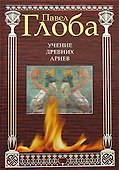 Учение древних ариев - 0