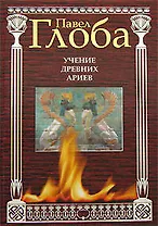 Учение древних ариев