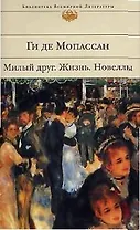 Милый друг. Жизнь. Новеллы