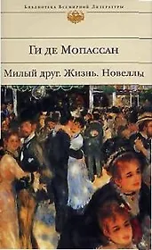 Милый друг. Жизнь. Новеллы