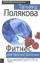 Фитнес для Красной Шапочки