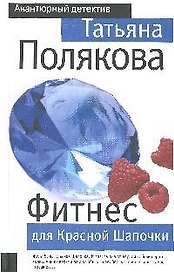 Фитнес для Красной Шапочки