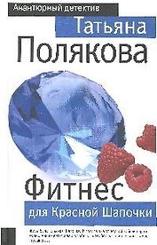 Фитнес для Красной Шапочки