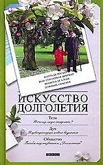 Искусство долголетия