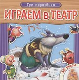 Три поросенка. Книжка с пазлами.