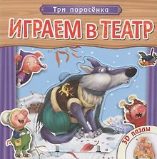 Три поросенка. Книжка с пазлами.