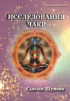 Исследования чакр