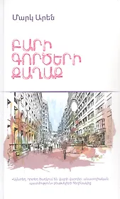 Город добрых дел (на армянском языке)