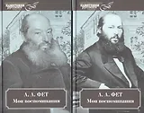 Мои воспоминания. 2 тт