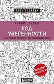 Код уверенности. Как умному человеку стать уверенным в себе - 0
