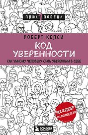 Код уверенности. Как умному человеку стать уверенным в себе