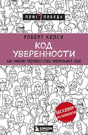 Код уверенности. Как умному человеку стать уверенным в себе