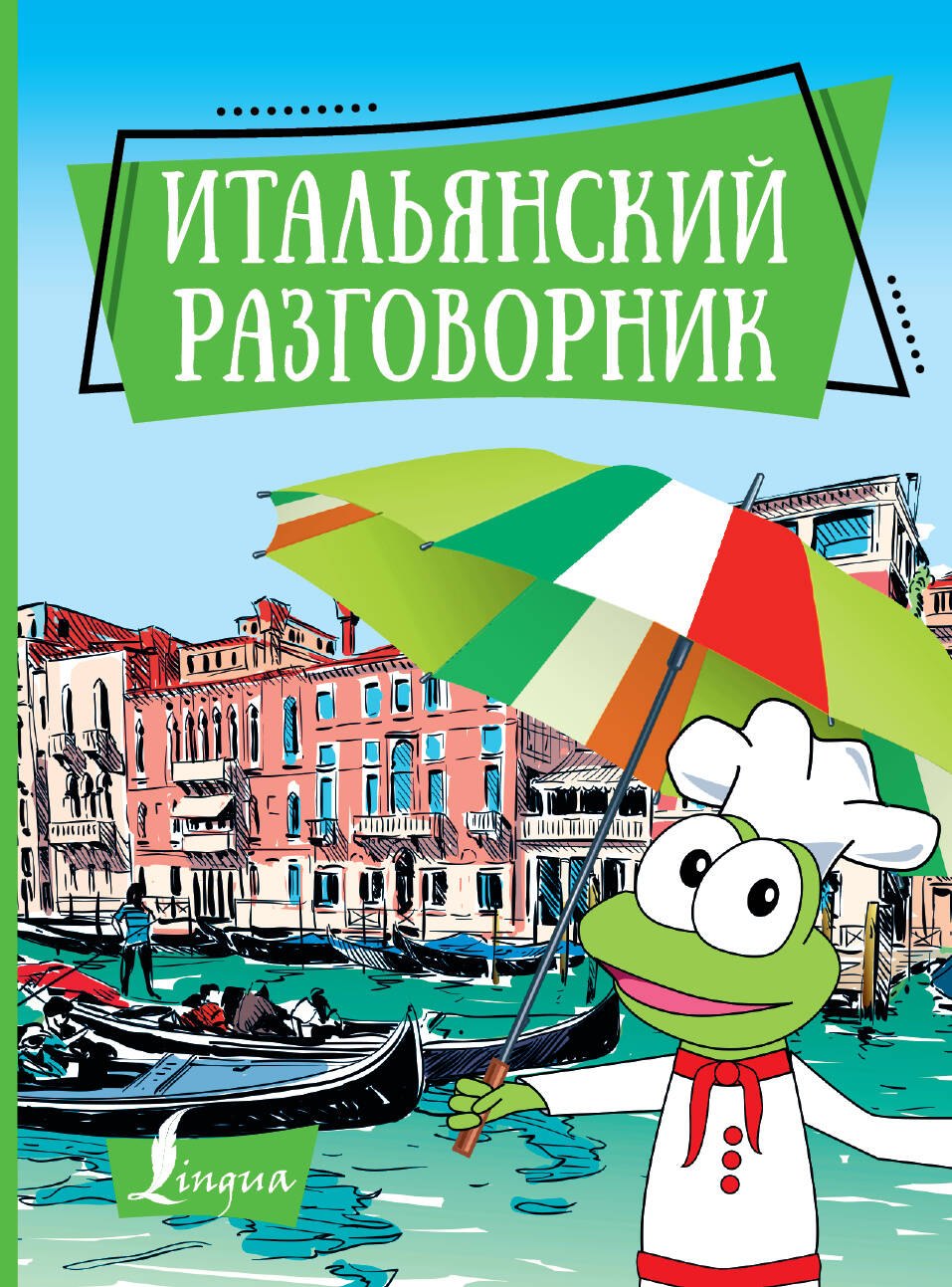 

Итальянский разговорник