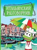 Итальянский разговорник - 0