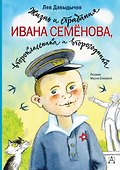 Жизнь и страдания Ивана Семёнова, второклассника и второгодника - 0